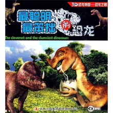 3D恐龙帝国恐龙之最：最聪明最笨拙的恐龙（注音版）