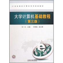 大学计算机基础教程(第3版21世纪高校计算机系列规划教材)