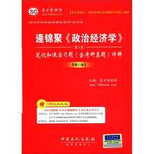 圣才教育·逄锦聚《政治经济学》（第4版）笔记和课后习题详解（修订版）