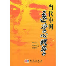 当代中国医学心理学