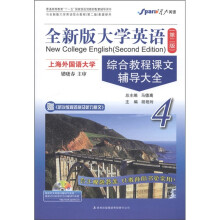 星火英语·全新版大学英语（第2版）：综合教程课文辅导大全4（附听说教程答案及听力原文）