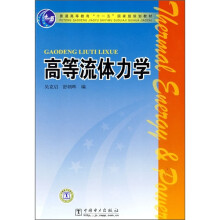 普通高等教育“十一五”国家级规划教材：高等流体力学
