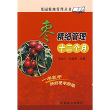 枣精细管理十二个月