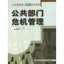 公共管理硕士（MPA）系列教材：公共部门危机管理