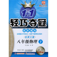 1+1轻巧夺冠:8年级物理(下)(优化训练)(北师大版·银版·升级版)