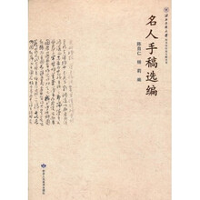 名人手稿选编