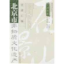 古道驼影-北京市非物质文化遗产资源汇编