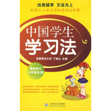 中国学生学习法（最新修订小学新生版）