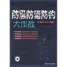 防黑防毒防钓大作战(附光盘)