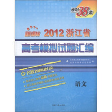 天利38套·2012浙江省高考模拟试题汇编：语文（新课标）
