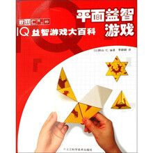 秋山仁博士的IQ益智游戏大百科：平面益智游戏