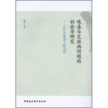 吸毒与艾滋病问题的社会学研究
