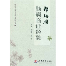 郑绍周脑病临证经验