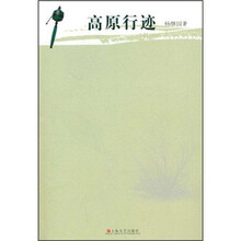 高原行迹