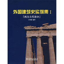 外国建筑史实例集1（西方古代部分）（附光盘）