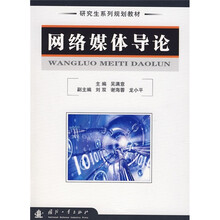 网络媒体导论