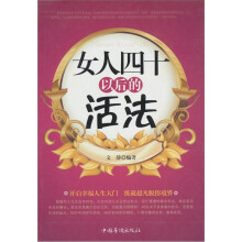女人四十以后的活法