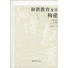 和谐教育及其构建