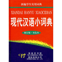 新编学生实用词典:现代汉语小词典(修订版)(双色本)