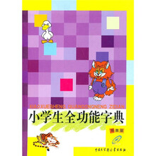 小学生全功能字典（彩图版）