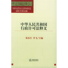 中华人民共和国行政许可法释义