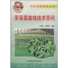芽苗菜栽培技术百问