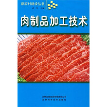 肉制品加工技术