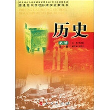 普通高中课程标准实验教科书:历史(必修)(第1册)