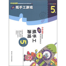 开拓视野的阶段性幼儿学习系列丛书·IQ学校系列:IQ纸手工游戏(5岁)