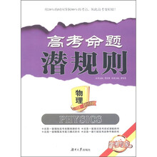 高考命题潜规则：物理
