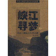 峡江寻梦:长江三峡远古人类之迷