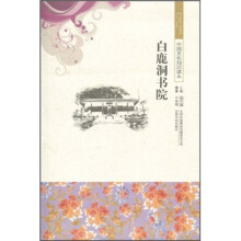 中国文化知识读本:白鹿洞书院