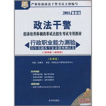 2011政法干警招录培养体制改革试点招生考试专用教材：行政职业能力测验历年真题及专家命题预测试卷（本硕）