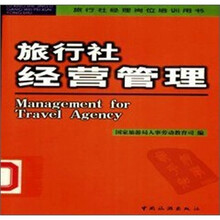 旅行社经营管理