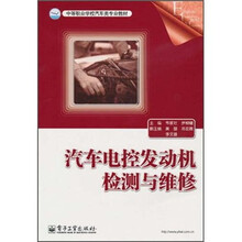 中等职业学校汽车类专业教材:汽车电控发动机检测与维修