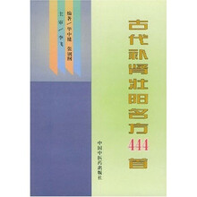 古代补肾壮阳名方444首