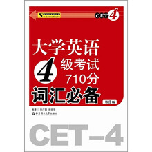 大学英语4级考试710分词汇必备（第3版）