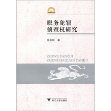 宁波学术文库：职务犯罪侦查权研究