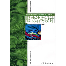 服装高等职业教育教材:服装结构设计