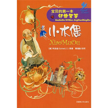 宝贝的第一本经典名著：小木偶