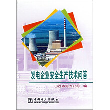 发电企业安全生产技术问答