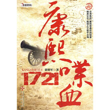 康熙喋血（1721）