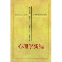 心理学新编