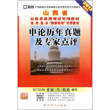 山西省公务员录用考试专用教材：申论历年真题及专家点评（2012最新版）（附学习卡1张）