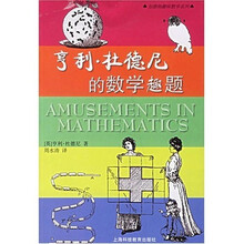 亨利·杜德尼的数学趣题
