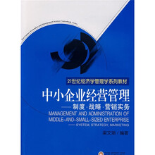 中小企业经营管理：制度·战略·营销实务