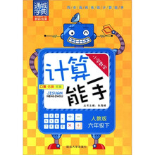 通城学典·小学数学计算能手：6年级（下）（人教版）