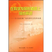 在科学发展的道路上阔步前进：十六大以来广东经济社会发展成就