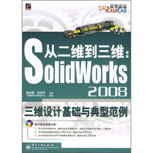 从二维到三维：SolidWirks 2008三维设计基础与典型范例（附光盘）
