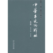 中华古文论释林:北宋卷